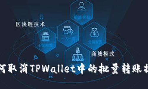 如何取消TPWallet中的批量转账操作