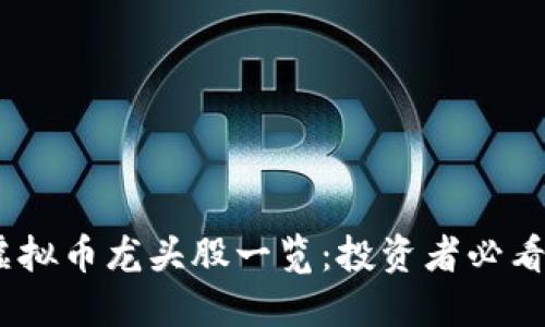 : 2023年虚拟币龙头股一览：投资者必看的优质选择