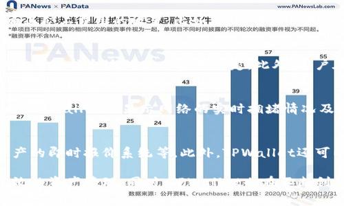   TPWallet跨链资产兑换矿工费的全面解析与建议 / 
 guanjianci TPWallet, 跨链资产, 兑换, 矿工费, 加密货币 /guanjianci 

随着区块链技术和加密货币的快速发展，各类数字资产的交易和管理逐步实现了去中心化和跨链操作。TPWallet作为一种新兴的数字钱包，不仅支持多种主流加密货币，还具备了跨链资产兑换的功能。本文将对TPWallet的跨链资产兑换过程中的矿工费用进行全面解析，并提出一些建议，以帮助用户更高效地进行数字资产管理。

跨链资产兑换的基本概念
跨链资产兑换是指在不同区块链之间进行资产交换的过程。由于各个区块链的协议、技术和资产标准的不同，跨链操作通常需要特定的技术支持。TPWallet借助智能合约和原子交换等技术，实现了不同链之间的无缝交互，从而支持用户在不同的区块链资产间自由兑换。

矿工费的概念与重要性
矿工费，又称为交易费，是用户在区块链网络中完成一笔交易时支付给矿工的费用。矿工费的高低通常会影响交易的确认速度。费用越高，矿工优先处理该交易的概率也就越高，这在交易量大的时候尤为明显。在跨链资产兑换中，由于涉及到多个区块链的交互，因此，用户需要支付相应的矿工费用给每一个涉及的区块链网络。

TPWallet中跨链资产兑换的矿工费用计算
在TPWallet中，用户在进行跨链资产兑换时，需要考虑多个方面的矿工费用。通常情况下，费用会随着交易的复杂度和网络拥堵程度变化而产生波动。TPWallet会根据当前的网络状况和用户选择的资产类型，动态计算矿工费用，并在用户发起交易时给出相应建议。

矿工费用的方法
为了降低用户的费用支出，TPWallet可以考虑以下几种手段：
ul
    listrong智能费用预测：/strong通过分析链上数据，预测最佳的交易时机，用户可以选择在网络比较畅通时进行兑换，从而降低矿工费用。/li
    listrong聚合交易：/strong合并多个小额交易为一个大额交易，以降低交易次数来减少矿工费用。TPWallet可以设计此类功能，提升用户的交易效率与经济性。/li
    listrong使用二层网络：/strong通过采用二层解决方案（如闪电网络等）进行交易，从根本上降低交易费用。/li
/ul

相关问题的深入探讨

问题1：TPWallet如何保障跨链资产交易的安全性？
安全性一直是用户使用数字钱包所关心的重要问题，尤其是在跨链交易的场景中，多个区块链的交互增加了潜在的安全隐患。TPWallet在这方面采取了多项措施：首先，使用了智能合约保证交易的原子性，即若交易的某一部分失败，则整笔交易会回滚，确保资产安全；其次，通过加密技术保护用户私钥，以防止因私钥泄露导致资产损失；最后，定期进行安全审计，发现并修复可能存在的安全漏洞，从而提升整体安全性。

问题2：为什么跨链资产兑换的矿工费会因时间和链的不同而产生变动？
矿工费的变化主要受网络拥堵、交易量、块大小等因素的影响。不同时间段内，网络的使用程度、活跃用户数量等均可能导致矿工费的不同。同时，不同区块链的技术实现和共识机制也会影响其矿工费用的设置。比如，比特币和以太坊的交易确认机制和费用计算方式就存在显著差异。TPWallet需要根据这些变化动态调整费用策略，为用户提供透明、合理的费用信息。

问题3：用户如何在TPWallet中查看和管理交易的矿工费？
TPWallet提供了一套直观易用的界面，让用户能够随时查看交易的矿工费用。在进行交易时，TPWallet会显示当前的推荐矿工费，并为用户提供可选的不同费用层次。用户可以根据自己的需求选择合适的矿工费用设定。此外，用户在交易历史记录中能够找到详细的交易信息，包括矿工费用、交易状态以及确认时间等，这些信息有助于用户更好地管理资产和费用。

问题4：是否可以在TPWallet中设置自定义的矿工费用？
用户在TPWallet中是可以设置自定义矿工费用的。根据用户的需求和交易的紧急程度，他们可以选择更高的矿工费用以加快交易确认速度，或者设定较低的费用以节省成本。在设定费用时，TPWallet会显示网络的实时拥堵情况及费用参考，帮助用户做出更合理的决策。但需要注意的是，设置过低的矿工费用可能导致交易长时间未被确认，这一点需要用户谨慎处理。

问题5：未来TPWallet如何改进跨链资产兑换的矿工费用管理？
未来TPWallet可以继续推动技术创新，提升跨链资产兑换的效率和成本效益。比如，可以探索更先进的共识机制以降低交易费用、完善智能合约的设计以减少不必要的复杂性、实现多链资产的即时报价系统等。此外，TPWallet还可以与其它区块链项目合作，共同研发降低矿工费用的技术方案，从而在保障用户资产安全的同时，提升用户体验和满意度。

综上所述，TPWallet在跨链资产兑换过程中涉及的矿工费用管理是一个复杂而重要的议题。用户在进行跨链资产交易时，应深入了解相关因素，合理规划交易步骤与费用设置，以实现更高效的资产管理。同时，TPWallet也在不断创新与发展中，希望为用户提供更加优质的服务。通过技术的不断进步和用户的积极反馈，TPWallet必将在数字资产领域占据一席之地。