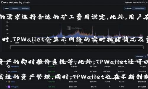   TPWallet跨链资产兑换矿工费的全面解析与建议 / 
 guanjianci TPWallet, 跨链资产, 兑换, 矿工费, 加密货币 /guanjianci 

随着区块链技术和加密货币的快速发展，各类数字资产的交易和管理逐步实现了去中心化和跨链操作。TPWallet作为一种新兴的数字钱包，不仅支持多种主流加密货币，还具备了跨链资产兑换的功能。本文将对TPWallet的跨链资产兑换过程中的矿工费用进行全面解析，并提出一些建议，以帮助用户更高效地进行数字资产管理。

跨链资产兑换的基本概念
跨链资产兑换是指在不同区块链之间进行资产交换的过程。由于各个区块链的协议、技术和资产标准的不同，跨链操作通常需要特定的技术支持。TPWallet借助智能合约和原子交换等技术，实现了不同链之间的无缝交互，从而支持用户在不同的区块链资产间自由兑换。

矿工费的概念与重要性
矿工费，又称为交易费，是用户在区块链网络中完成一笔交易时支付给矿工的费用。矿工费的高低通常会影响交易的确认速度。费用越高，矿工优先处理该交易的概率也就越高，这在交易量大的时候尤为明显。在跨链资产兑换中，由于涉及到多个区块链的交互，因此，用户需要支付相应的矿工费用给每一个涉及的区块链网络。

TPWallet中跨链资产兑换的矿工费用计算
在TPWallet中，用户在进行跨链资产兑换时，需要考虑多个方面的矿工费用。通常情况下，费用会随着交易的复杂度和网络拥堵程度变化而产生波动。TPWallet会根据当前的网络状况和用户选择的资产类型，动态计算矿工费用，并在用户发起交易时给出相应建议。

矿工费用的方法
为了降低用户的费用支出，TPWallet可以考虑以下几种手段：
ul
    listrong智能费用预测：/strong通过分析链上数据，预测最佳的交易时机，用户可以选择在网络比较畅通时进行兑换，从而降低矿工费用。/li
    listrong聚合交易：/strong合并多个小额交易为一个大额交易，以降低交易次数来减少矿工费用。TPWallet可以设计此类功能，提升用户的交易效率与经济性。/li
    listrong使用二层网络：/strong通过采用二层解决方案（如闪电网络等）进行交易，从根本上降低交易费用。/li
/ul

相关问题的深入探讨

问题1：TPWallet如何保障跨链资产交易的安全性？
安全性一直是用户使用数字钱包所关心的重要问题，尤其是在跨链交易的场景中，多个区块链的交互增加了潜在的安全隐患。TPWallet在这方面采取了多项措施：首先，使用了智能合约保证交易的原子性，即若交易的某一部分失败，则整笔交易会回滚，确保资产安全；其次，通过加密技术保护用户私钥，以防止因私钥泄露导致资产损失；最后，定期进行安全审计，发现并修复可能存在的安全漏洞，从而提升整体安全性。

问题2：为什么跨链资产兑换的矿工费会因时间和链的不同而产生变动？
矿工费的变化主要受网络拥堵、交易量、块大小等因素的影响。不同时间段内，网络的使用程度、活跃用户数量等均可能导致矿工费的不同。同时，不同区块链的技术实现和共识机制也会影响其矿工费用的设置。比如，比特币和以太坊的交易确认机制和费用计算方式就存在显著差异。TPWallet需要根据这些变化动态调整费用策略，为用户提供透明、合理的费用信息。

问题3：用户如何在TPWallet中查看和管理交易的矿工费？
TPWallet提供了一套直观易用的界面，让用户能够随时查看交易的矿工费用。在进行交易时，TPWallet会显示当前的推荐矿工费，并为用户提供可选的不同费用层次。用户可以根据自己的需求选择合适的矿工费用设定。此外，用户在交易历史记录中能够找到详细的交易信息，包括矿工费用、交易状态以及确认时间等，这些信息有助于用户更好地管理资产和费用。

问题4：是否可以在TPWallet中设置自定义的矿工费用？
用户在TPWallet中是可以设置自定义矿工费用的。根据用户的需求和交易的紧急程度，他们可以选择更高的矿工费用以加快交易确认速度，或者设定较低的费用以节省成本。在设定费用时，TPWallet会显示网络的实时拥堵情况及费用参考，帮助用户做出更合理的决策。但需要注意的是，设置过低的矿工费用可能导致交易长时间未被确认，这一点需要用户谨慎处理。

问题5：未来TPWallet如何改进跨链资产兑换的矿工费用管理？
未来TPWallet可以继续推动技术创新，提升跨链资产兑换的效率和成本效益。比如，可以探索更先进的共识机制以降低交易费用、完善智能合约的设计以减少不必要的复杂性、实现多链资产的即时报价系统等。此外，TPWallet还可以与其它区块链项目合作，共同研发降低矿工费用的技术方案，从而在保障用户资产安全的同时，提升用户体验和满意度。

综上所述，TPWallet在跨链资产兑换过程中涉及的矿工费用管理是一个复杂而重要的议题。用户在进行跨链资产交易时，应深入了解相关因素，合理规划交易步骤与费用设置，以实现更高效的资产管理。同时，TPWallet也在不断创新与发展中，希望为用户提供更加优质的服务。通过技术的不断进步和用户的积极反馈，TPWallet必将在数字资产领域占据一席之地。