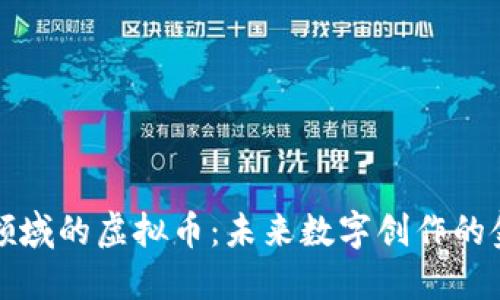 探索艺术领域的虚拟币：未来数字创作的金融新伴侣