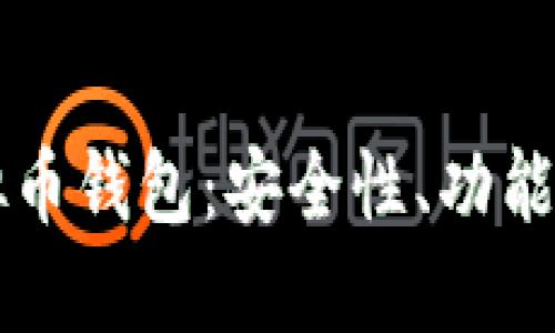 iPhone虚拟币钱包：安全性、功能与选择指南