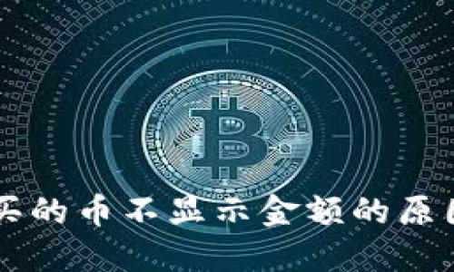 TPWallet购买的币不显示金额的原因及解决方法