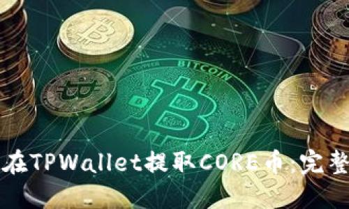 如何在TPWallet提取CORE币：完整指南