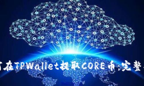 如何在TPWallet提取CORE币：完整指南