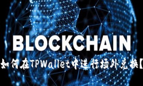 如何在TPWallet中进行场外兑换？