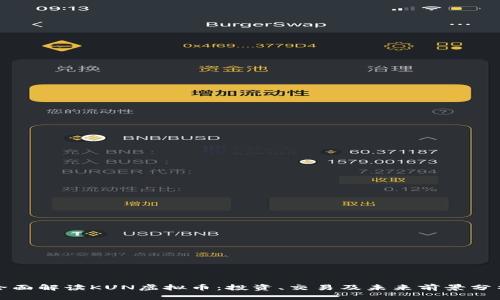 全面解读KUN虚拟币：投资、交易及未来前景分析