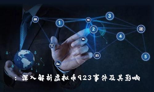 : 深入解析虚拟币923事件及其影响