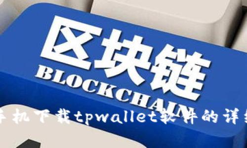 苹果手机下载tpwallet软件的详细指南