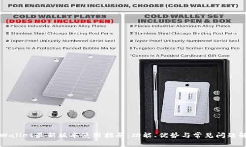 TPWallet最新版本使用指南：功能、优势与常见问题解析