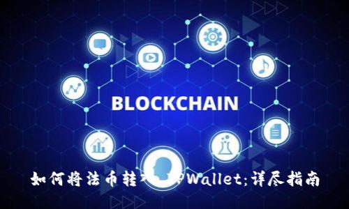 如何将法币转入 TPWallet：详尽指南