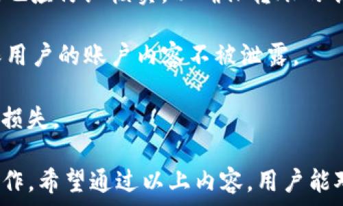   
  tpwallet为什么转账不出去？常见原因与解决方案大揭秘 / 

关键词  
 guanjianci tpwallet, 转账失败, 区块链, 数字货币, 钱包安全 /guanjianci 

在数字货币的快速发展中，各种区块链钱包应运而生，其中tpwallet作为一个常用的数字货币钱包，受到不少用户的青睐。然而，很多用户在使用tpwallet进行转账时，可能会遇到转账不出去的情况。这种情况的出现既让人困惑，也令人沮丧。本文将深入探讨tpwallet转账失败的常见原因以及相应的解决方案，帮助用户顺利进行数字货币的转账操作。

1. 网络连接问题
网络连接问题是转账失败的常见原因之一。如果用户的设备没有稳定的网络连接，tpwallet就无法与区块链网络进行通信，从而导致转账操作的失败。尤其是在移动设备上，如果网络信号不稳定，可能会导致转账请求无法发送或者信息延迟。

解决方案：在进行转账前，建议用户确保自己的设备连接到一个稳定可靠的网络。可以使用WiFi或4G/5G网络，在信号强的地方进行操作。此外，也可以尝试重新启动网络设备或更换网络环境，以保证网络正常工作。

2. 钱包余额不足
在使用tpwallet进行转账时，钱包的余额不足也是导致转账失败的常见原因之一。用户在发送转账请求时，系统会检查钱包内的余额是否足够支付转账金额及相关的网络手续费。如果余额不足，转账自然无法完成。

解决方案：用户在发起转账之前，建议先检查自己的tpwallet余额，确保有足够的数字货币进行转账。如果余额不足，可以选择充值或者转账较小的金额进行试验，以便于排除其他问题的干扰。

3. 手续费设置不当
手续费是区块链网络中交易能否顺利进行的关键因素之一。在tpwallet中，用户通常可以手动设置转账手续费。如果手续费设置过低，可能导致网络节点在处理交易时优先处理手续费较高的交易，最终导致用户的转账请求未能及时完成。

解决方案：如果用户发现转账失败，并怀疑是手续费设置的问题，可以尝试提高手续费。在tpwallet中，可以选择推荐的手续费设置，通常这个设置会根据当前网络的拥堵情况自动调整。

4. 软件版本或设备问题
tpwallet作为一个应用程序，像其他软件一样，可能会由于版本问题或者设备兼容性问题而出现异常。如果用户的tpwallet应用版本过旧，缺少最新的更新支持，可能会导致一些功能无法正常使用，包括转账功能。

解决方案：用户应定期检查tpwallet的应用更新，确保使用的是最新版本。同时，也可以在不同的设备上进行尝试，看是否存在兼容性问题。如果在不同设备上均不能完成转账，建议联系tpwallet客服解决。

5. 区块链网络问题
在区块链网络稳定性方面，网络拥堵或维护等情况也可能影响交易的成功率。如果区块链网络处于高负荷状态，用户的交易可能会被延迟甚至拒绝。

解决方案：如果用户怀疑是区块链本身的问题，可以查看相应区块链的状态更新，了解网络状况。如果确实是网络问题，用户可以选择延迟转账，待网络恢复正常后再进行。

综上所述，tpwallet转账不出去的原因多种多样，用户不仅要注意网络连接、账户余额和手续费设置，还要定期更新软件版本，关注区块链网络状态，确保资金的安全和转账的成功。而对于每个可能的问题，用户都应有针对性的解决方案，根据实际情况及时调整和处理，确保顺利完成转账。

考虑疑问：
在本文中，我们还将探索一些与tpwallet转账相关的其他问题。以下是可能出现的相关问题及详细解答，每个问题将至少包含600字的内容，以帮助用户更全面地理解tpwallet的使用及转账过程中的注意事项。

问题一：如何检查tpwallet的转账状态？
当用户在tpwallet中发起转账请求之后，常常会关心这笔转账的状态。tpwallet本身就提供了一些途径来帮助用户查看交易状态，了解交易是否成功。在进行转账时，系统会生成一个交易哈希（transaction hash），这个哈希可以用于在区块链浏览器中查询相关交易信息。

首先，用户可以在tpwallet的界面中找到本次转账的交易记录，通常位于“历史”或“交易记录”选项卡下。在这里，用户可以看到每笔交易的时间、金额、手续费及状态信息。当转账成功后，用户可以看到状态显示为“已完成”或者“成功”。如果状态为“待确认”或者“失败”，则说明转账尚未处理或者出现了问题。

还可以通过交易哈希去相应的区块链浏览器（如Etherscan等，依赖于用户使用的区块链）进行更多详细信息的查询。在浏览器中输入交易哈希，能够找到该交易的确认数、发送者和接收者地址、时间戳等信息。如果当前确认数低于某个特定的阈值，可能说明交易尚未被区块链网络处理。

此外，可以关注钱包内的提示信息，如果交易被网络拥堵或手续费低的问题影响，这些信息通常会被显示，用户可以根据情况决定是否继续等待或者取消交易。

问题二：tpwallet中的资产丢失怎么办？
资产丢失常常是数字货币用户最为担忧的问题。如果用户在tpwallet中发现资产丢失，首先应保持冷静，检查不同的可能原因。资产丢失通常会因为几个方面导致：错误发送至其他账户、网络故障、或是和设备间的兼容性问题等。

如果用户确认自己的转账没有发送到错误地址，但仍在钱包中找不到相应的资产，首先应该确认是否登录了正确的tpwallet账户。在一些情况下，用户可能创建了多个账户，因此登录错误的账户可能导致资产失踪。

其次，确保tpwallet不是被黑客攻击。在检查自己的设备时，确保软件与安全没有问题，避免与不安全的网站和应用程序交互。用户可定期更换密码并启用双重认证以提升安全性。

如果是因为错误发送造成的资产丢失，如发送至错或丢失地址，用户需要理解区块链的不可逆性，某些情况下可能很难找回这些资产。建议向tpwallet客服询问是否可以提供帮助或追回，但能否找回资产还需视乎发送情况而定。

在这种情况下，用户应学习和熟知tpwallet的良好使用习惯，例如在进行转账之前再次确认地址、金额等信息，降低错误操作的风险。此外，用户也应学习更多关于私钥和助记词的知识，以更好地保护自己的资产安全。

问题三：如何确保tpwallet的安全性？
针对数字货币钱包的安全性，持续保持警惕是十分重要的，尤其是像tpwallet这样的热钱包。为了确保tpwallet的安全，用户应采取一些基本的安全措施，以防止资产的损失和黑客攻击。

首先，使用强密码并启用双重认证是保障账户安全的两大基本措施。强密码应包含字母、数字及特殊符号，且字符长度在8位以上。相应的，双重认证（2FA）被普遍推荐，能够为账户增加一道安全防线，在输入密码之外还需输入一个动态生成的验证码。

其次，定期更新tpwallet及设备的系统安全级别也是重要的措施。存储数字货币的钱包应用及操作系统需要及时更新以修补漏洞，防止因软件版本过于陈旧而出现的安全隐患。同时，避免在公共Wifi环境下进行交易，确保设备的网络连接是安全的。

用户也可以选择将重要资产转移至冷钱包，并将仅用于日常开销的少量资产留在tpwallet中。这种做法可以有效降低潜在风险，减少资产损失的可能性。

最后，用户在使用tpwallet的过程中要谨慎识别钓鱼网站和不可信应用，不要轻易点击陌生链接或下载未知来源的软件，这些都是攻击者常用的手段以获取用户的敏感信息。可以通过查找相关的信息和评论来了解某个网站或服务的真伪确保交易活动的安全。

问题四：tpwallet和其他数字货币钱包的比较，哪个更好？
现如今市面上有很多数字货币钱包可供选择，tpwallet作为一个相对成熟的选择，也有其优缺点。在比较tpwallet和其他数字货币钱包时，用户应考量多个方面，包括安全性、易用性、支持的币种种类、手续费以及社区支持等。

首先，在安全性方面，不同钱包的安全标准及实施可能不同，tpwallet能否保障用户资产的安全性至关重要。此外，某些冷钱包（如硬件钱包）普遍被认为更安全，因为它们不连接到互联网，而热钱包（如tpwallet）因在线操作而更容易受到攻击。

其次，易用性也是用户考虑的重要因素之一。tpwallet的界面设计相对简洁直观，适合新手使用。而其他一些钱包可能有较复杂的设置过程或不友好的用户体验，可能令新用户感到困惑。

另外，支持的币种种类也是一个考量标准。tpwallet是否支持用户所需的所有数字货币，以及其转换是否便利，将直接影响用户的选择。例如，某些钱包可能支持的币种更全面，而其他钱包对于特定币种的支持更加专业。

手续费也是一个吸引用户的重要因素。有些钱包可能收取较高的使用费或转账费，可能影响用户的使用体验。tpwallet的手续费设置相对合理，但在网络拥堵时，用户需要注意手续费设置的问题。

最后，社区支持同样不容忽视。活跃的用户社区不仅可为用户提供丰富的信息和指导，还能在出现问题时，为用户解决疑问和困惑，并为开发者提供反馈和建议。

问题五：如何使用tpwallet进行安全的转账操作？
使用tpwallet进行安全的转账操作，不仅要掌握基本的操作技巧，还应具备足够的安全意识。首先，用户必须确保他们正在使用的设备是安全且无病毒的。常规的操作系统和应用程序更新，能够有效减少安全风险。

在进行转账前，用户需要仔细检查接收者的地址。转账时，建议通过扫描二维码的方式获得地址，以减少因手动输入而导致的错误。此外，在输入金额及手续费时，也应仔细核实，以确保转账的准确性。

在发起转账前，确保软件的安全性也是至关重要的一步。定期更新tpwallet，以抵御安全漏洞。同时，运行密码管理软件，可以加密存储密码等敏感信息，辅助确保用户的账户内容不被泄露。

最后，对于大型转账，用户可以选择先进行少量的测试转账，确保一切正常后再进行较大金额的交易。这种方法可以有效规避由于操作失误或潜在问题而带来的损失。

综上所述，tpwallet的使用需要用户具备基本的操作知识、网络安全意识以及对钱包运作机制的理解，才能在数字货币的转账过程中确保资金安全，顺畅进行操作。希望通过以上内容，用户能对tpwallet的使用取得进一步的理解，顺利在这个数字货币的世界中进行操作。