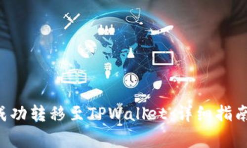如何将欧意提U成功转移至TPWallet：详细指南与常见问题解析