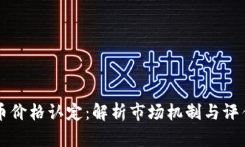 虚拟币价格认定：解析市场机制与评估方法