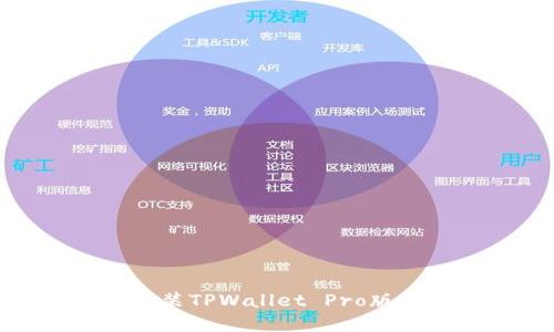 如何下载和安装TPWallet Pro版本到苹果设备
