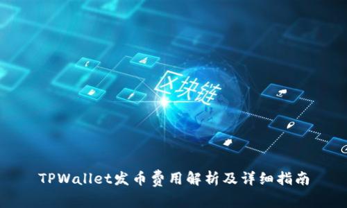 TPWallet发币费用解析及详细指南