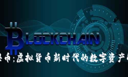 : 洪币：虚拟货币新时代的数字资产解析