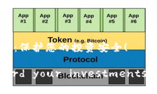 防诈虚拟币的全面指南：保护您的投资安全！

防诈虚拟币： safeguard your investments from crypto scams