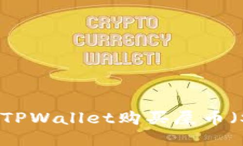 如何通过TPWallet购买屎币（Shitcoin）