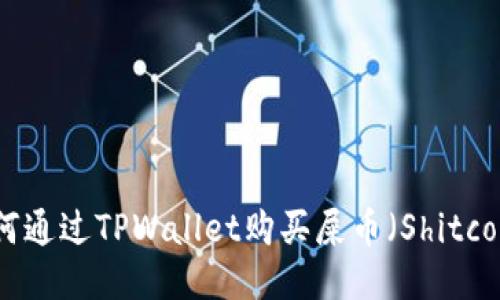 如何通过TPWallet购买屎币（Shitcoin）