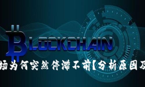 虚拟币市场为何突然停滞不前？分析原因及未来趋势