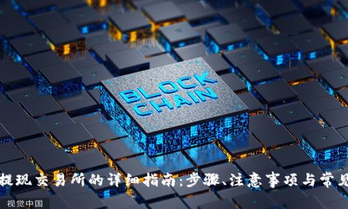 tpwallet提现交易所的详细指南：步骤、注意事项与常见问题解答