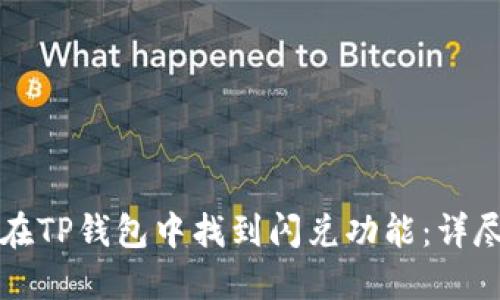 如何在TP钱包中找到闪兑功能：详尽指南