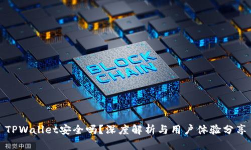 TPWallet安全吗？深度解析与用户体验分享