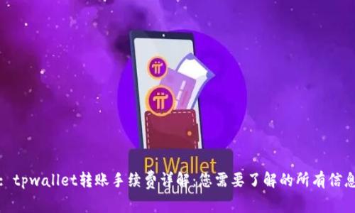 : tpwallet转账手续费详解：您需要了解的所有信息