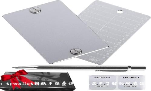: tpwallet转账手续费详解：您需要了解的所有信息