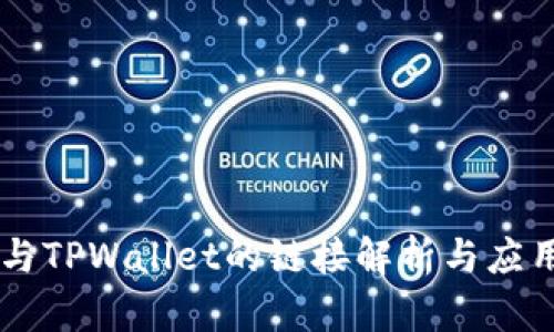币安与TPWallet的链接解析与应用指南