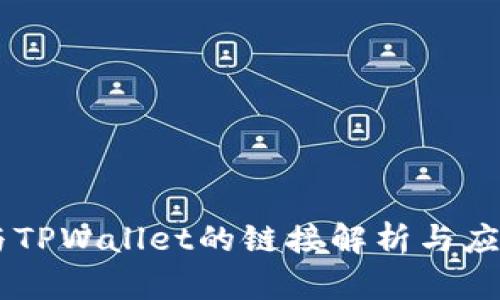 币安与TPWallet的链接解析与应用指南