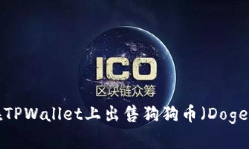 如何在TPWallet上出售狗狗币（Dogecoin）？