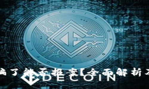 虚拟币被骗了能否报案？全面解析及应对措施