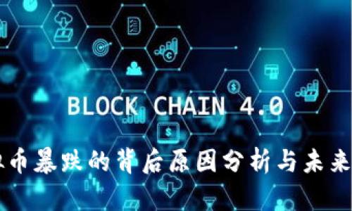 虚拟币暴跌的背后原因分析与未来展望