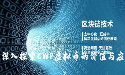 : 深入探索CWP虚拟币的价值与应用