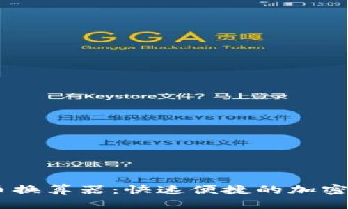 : RACA虚拟币换算器：快速便捷的加密货币兑换工具