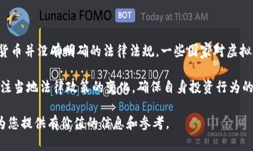 虚拟币TEM发行：揭开加密货币的新篇章

虚拟币, TEM, 加密货币, 区块链, 投资/guanjianci

引言

近年来，加密货币市场经历了前所未有的动荡与繁荣。从比特币的崛起到以太坊的爆发，各种虚拟币层出不穷。面对着新的市场机会，TEM这个新兴的虚拟币迅速吸引了众多投资者的关注。本文将对虚拟币TEM的发行背景、技术特性及其未来潜力进行深入分析，并回答各种相关问题，以帮助读者更好理解这一新兴数字资产。

一、TEM虚拟币的起源及背景

TEM虚拟币的发行有着深厚的技术和市场背景，最初起源于对传统金融系统的反思与改进。随着区块链技术的快速发展，越来越多的人和机构看到了去中心化金融体系的潜力，TEM正是在这种背景下应运而生。

在过去，传统的金融交易通常需要大量的时间成本和手续费，而TEM的设计初衷是为了简化这一过程。它通过独特的共识机制和高效的交易确认速度，使得用户可以在几秒内完成交易，并且交易费用低至几美分，对于小额支付来说，这无疑是一个巨大的优势。

二、TEM的技术特性

TEM虚拟币的发行不仅在于它的创新性，还在于它在技术上具备了一些先进的特性。首先，TEM基于一种名为“智能合约”的技术，使得交易过程透明且不可篡改。其次，TEM采用了先进的加密算法，保证了用户的资金安全和隐私保护。

此外，TEM还具备与其他主流虚拟币相比更快的交易确认时间，用户在进行交易时几乎不需要等待。这一特性使得TEM在日常支付、跨境交易等场景中展现出更强的竞争力。

三、TEM的市场前景

市场对TEM虚拟币的接受程度也是其未来发展的关键因素。随着越来越多的商家开始接受加密货币支付，TEM的实际应用场景正在逐步扩大。无论是电商平台、线下零售还是B2B交易，TEM都有望发挥重要作用。

另一个推动TEM市场前景的因素是去中心化金融（DeFi）的兴起。通过与DeFi平台的结合，TEM将能够提供更高的流动性和更多的金融服务，包括借贷、交易、资产管理等，这些都将提高TEM的价值和用户粘性。

四、与其他虚拟币的比较

从功能性与技术特性来看，TEM与其他主流虚拟币，如比特币和以太坊，存在一些显著的差异。首先，比特币旨在成为一种数字黄金，而以太坊则专注于智能合约的实现。TEM则将这两者的优点结合在了一起，通过低费用和快速交易的优势，进一步拓展了应用范围和用户群体。

其次，TEM在交易确认速度上远远优于比特币，这使得其在微支付领域有着巨大的市场潜力。而在与以太坊比较中，TEM的智能合约处理效率也较为优越，能够更快地处理复杂的交易逻辑。

可能相关问题

1. TEM虚拟币的投资风险有哪些？

与所有的虚拟币一样，TEM的投资也不是没有风险。首先，加密货币市场波动极大，价格在短期间可能会有剧烈变动，给投资者带来了较大的风险。此外，由于市场尚处于一个相对不成熟的阶段，监管的不确定性也是破坏市场稳定的一个因素。投资者需要对市场有清晰的认知，并设定合理的风险承受范围。

其次，另一个风险在于技术上的安全问题。尽管TEM采用了先进的加密技术，但仍然存在被攻击和漏洞被发现的可能。由于加密货币的不可逆特性，一旦资金遭到盗取，损失将是巨大的。

最后，流动性问题也需要考量。在市场尚未完全成熟的情况下，某些时间段可能发生流动性不足的情况，导致投资者难以快速卖出其资产。

2. TEM虚拟币如何参与持有和交易？

投资者如何参与TEM的持有和交易是另一个重要问题。通常，TEM虚拟币可以通过数字货币交易所进行购买。在选择交易所时，投资者可考虑平台的安全性、手续费、用户体验等因素。

一旦在交易所开户并完成KYC（身份认证），投资者就可以通过法定货币或其他虚拟币购买TEM。购买后，建议将其转移至个人钱包，以确保资产安全。对于不打算频繁进行交易的投资者，长时间持有可能是更为明智的选择。

在日常交易中，TEM也支持多种数字钱包和平台，比如手机钱包、硬件钱包等。持有者可以随时进行交易、转账和使用。为了确保安全，用户在进行每一次交易时都应仔细核实收款地址等信息。

3. TEM未来的发展趋势是怎样的？

TEM的未来发展趋势将受到多个因素的影响，包括技术创新、市场需求和监管政策等。目前，许多金融机构都在积极探索区块链技术在传统金融领域中的应用，这给TEM带来了更多的发展机遇。

另外，随着去中心化金融（DeFi）和非同质化代币（NFT）的不断发展，TEM作为一种具有多功能性的虚拟币，将可能在不同的金融场景中发挥重要作用。例如，与DeFi项目的结合使得TEM能够在借贷、清算等领域提供服务。

然而，未来发展也将充满挑战。监管政策的不确定性以及市场竞争的加剧都将对TEM造成压力。未来，TEM需要不断适应市场需求，提升技术实力，才能在竞争中保持优势。

4. 如何评估TEM的市场价值？

评估TEM市场价值的方法多种多样，投资者通常会综合考虑多个因素。例如，流通供应总量、市场需求、技术实力、社区支持等都是影响市场价值的重要因素。

首先，流通供应总量可以从技术白皮书上获得，该文档详细说明了TEM的总供应量、分发方式和挖矿机制等信息。较低的流通供应通常意味着更高的稀缺性，但同时也需要注意流通量与用户需求之间的关系。

其次，技术实力是评估TEM的重要指标。技术更新及其在实际应用中的表现都会影响投资者的信心和购买意愿。尤其是要关注项目团队背景及其过往业绩，了解项目是否具有可持续发展的潜力。

最后，社区的支持程度也非常关键。一个强大而活跃的社区往往能够推动项目的宣传与发展，直接影响其市场价值。关注社区的动态，参与项目的讨论，有助于投资者更好地把握市场趋势。

5. TEM虚拟币的法律合规性如何？

伴随着加密货币的迅猛发展，各国政府的监管政策也在不断变化，TEM的法律合规性成为了投资者关心的重要问题。当前，许多国家对加密货币并没有明确的法律法规，一些国家对虚拟货币采取较为宽松的态度，而另一些国家则可能会出台较为严格的监管措施。

为了确保合法合规，TEM项目方应该积极与各国监管机构进行沟通，努力解读和遵守相关法律法规。同时，投资者在参与TEM投资时，也应关注当地法律政策的变化，确保自身投资行为的合法性。

总之，了解TEM的发行背景、技术特性、市场前景及可能遇到的风险，都是每一个潜在投资者不可或缺的环节。希望通过本文的深入分析，能为您提供有价值的信息和参考。