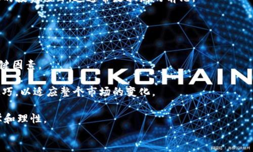 
  网站充值虚拟币是真的吗？全面解析与风险规避 / 

关键词
 guanjianci 虚拟币, 网站充值, 充值骗局, 投资风险, 区块链技术 /guanjianci 

详细介绍
在当今数字经济飞速发展的时代，虚拟币的出现不仅改变了传统金融的面貌，也为投资者提供了全新的资产配置选择。然而，伴随着虚拟币流行而兴起的充值、交易平台也让许多人感到困惑，甚至进入一些潜在的风险境地。特别是关于“网站充值虚拟币到底是真的吗？”这个问题，甚至是投资新手们非常关心的议题。本文将对此进行详细解读，包括虚拟币充值的基本原理、市场现状、相关的风险，以及用户如何规避这些风险，使得投资更加安全和理智。

首先，我们来了解什么是虚拟币。虚拟币，也被称为数字货币或加密货币，是基于区块链技术生成和流通的非物质化资产。比特币（Bitcoin）、以太坊（Ethereum）等都是目前市场上比较知名的虚拟币。虚拟币的交易可以通过许多网站进行，这些网站往往会提供充值功能，使用户能够通过法定货币（如人民币、美元等）购买虚拟币。

将资金充值到这些网站，用户通常能够通过多个支付渠道如银行卡、支付宝、微信支付等进行这项交易。然而，并不是所有的充值平台都是安全可靠的。有不少用户在充值后遭遇提现困难甚至被诈骗的情况，导致资金损失。

因此，用户在选择虚拟币充值网站时，需要具备一定的辨别能力，识别出哪些平台是安全的，哪些是潜在的诈骗网站。通常情况下，正规的虚拟币交易平台会有严格的认证手续，并且具备良好的用户评价和业界口碑。此外，在选择这些平台时，还要关注其是否具备合法的运营资质，避免落入没有牌照的黑平台。

虚拟币的市场是一个瞬息万变的场所，除了投资回报外，用户还需注意市场风险与政策风险。以中国市场为例，国家已经针对虚拟币交易实施了一系列监管措施，这使得不少平台遭到关闭，用户充值后所持的虚拟币状态变得扑朔迷离。因此，在深入了解虚拟币网站的背景以及其市场定位之后，用户需评估风险，理性投资。

常见问题解答

问题 1：如何判断一个虚拟币充值网站的安全性？
判断一个虚拟币充值网站的安全性，首先要查看其是否具备相关的法律营业执照。大多数国家或地区对虚拟货币交易有一定的法律规定，一些合法机构会向注册的平台颁发营业执照或相关认证标识。用户在选择时，可以搜索该网站的运营信息，查找其注册公司的背景、成立时间以及行业评价，以此来提供参考。

其次，看网站的用户反馈与评价也是判断的一个重要标准。作为一个投资者，通过社交媒体、论坛、评测网站等渠道，了解其他用户的充值体验、提现是否顺利或遇到的其它问题，将有助于你识别该平台的优劣。

最后，一些正规的交易网站会提供安全保障措施，例如两步验证、资产保险等。检查这些保障措施的存在与实际执行情况，能够为用户的资金安全提供额外的保护。

问题 2：充值虚拟币后能随时提现吗？
是否能够随时提现，通常取决于所充值的虚拟币交易平台的规定及政策。一些平台在用户充值后会要求一定的解锁时间，或者在用户的账户余额达到一定的数额后才能进行提现，这些政策通常会在其官网或用户协议中列明。

但许多用户在充值后可能会遭遇提现困难的情况，这通常是因为平台突然关闭、被监管机构查封等问题。为了预防此类问题，建议用户在充值前尽量熟悉该平台的提现条款与流程。同时，也要留意平台的相关新闻动向，及时了解它的运营状况，从而避免在关键时刻无法获取自己的资金。

另外，用户在充值之前，也可以通过小额验证充值来检测实际的提现情况。一旦发现平台存在资金无法提取或其它异常情况，及时停止充值以保障自身资产的安全。

问题 3：虚拟币市场的波动对充值有什么影响？
虚拟币市场的波动非常剧烈，价格通常会受到多方面因素的影响，如市场供需波动、政策消息、经济环境变化等。在这类环境下，用户在充值虚拟币后可能会面临资金价值降低的风险。

例如，用户在价格相对较低时充值，但在短时间内市场发生了剧烈波动，币价下跌，这时用户即使已经完成了充值，其资金的实际价值就会缩水。因此，在进行虚拟币投资之前，用户需要了解市场的动态，评估潜在的市场风险。

另一方面，市场的波动也可能具备机会性，用户可以选择在低价时进场并在价格恢复时卖出以获利。因此，用户需根据自身的风险承受能力来决定充入多少资金，并选择适合的交易时机。

问题 4：如何避免虚拟币充值骗局？
避免虚拟币充值骗局的关键在于做好前期的功课，包括识别常见的诈骗手法和提高警惕。最常见的手法是通过不明链接进行钓鱼诈骗，诈骗者通常会伪装成知名平台，诱骗用户填写个人信息或进行充值。

用户应始终通过正确的入口访问充值平台，避免通过不明链接进行操作；同时，输入任何敏感信息之前，一定要确保链接的真实性。此外，用户也要警惕各种“无风险”的投资宣传，尤其是那些承诺高额回报的投资项目，这通常是骗局的前兆。

投资者还需多交流，从其他人的经验中学习，实时关注行业动态，了解当前的骗子模式，一旦发现可疑情况应该及时向相关机构举报，保护自身利益。

问题 5：虚拟币投资的未来前景如何？
虚拟币投资的未来前景依然充满变数。据业内专家分析，虚拟币作为具备技术基础的创新型资产，在未来可能依然会保持一定的市场份额。然而，市场的成熟与合法监管的推进，将会成为虚拟币发展的关键因素。

随着越来越多的传统金融机构关注区块链技术，未来的虚拟币市场可能会更加规范化，用户的交易环境也会变得更加安全。不过，这同样意味着散户投资者在这种新环境中也需要学习更深厚的知识与技巧，以适应整个市场的变化。

最终，虚拟币作为一个较为新兴的投资市场，对于小白投资者而言，仍然是一个充满挑战的领域。用户必须在认知风险的同时，掌握必要的投资知识，并随时关注市场动态，以确保自己的投资决策更加科学和理性。

结束
