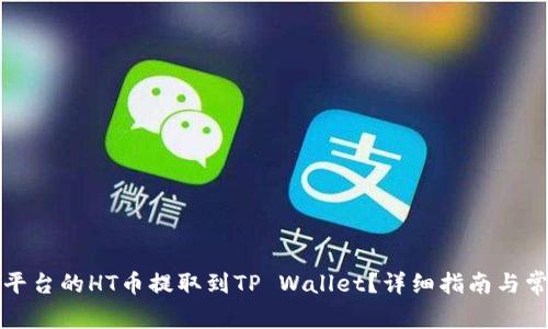 如何将火币平台的HT币提取到TP Wallet？详细指南与常见问题解答
