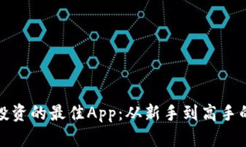 探索虚拟币投资的最佳App：从新手到高手的全方位指南