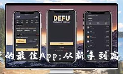 探索虚拟币投资的最佳App：从新手到高手的全方位指南