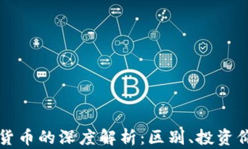 
北斗币与虚拟货币的深度解析：区别、投资价值与未来前景