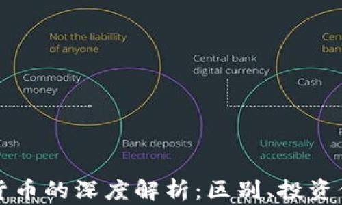 
北斗币与虚拟货币的深度解析：区别、投资价值与未来前景