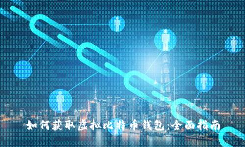 如何获取虚拟比特币钱包：全面指南