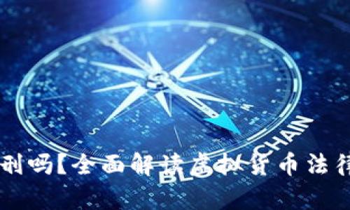 买卖虚拟币被判刑吗？全面解读虚拟货币法律风险与合规交易