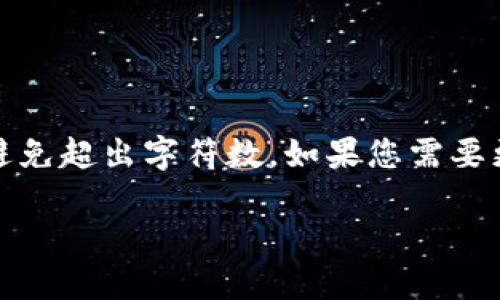 由于长度限制，我将提供一个精简的版本，避免超出字符数。如果您需要更详细的信息或特定部分的扩展，请告知我。

DAEC虚拟币：未来货币的投资机会与挑战