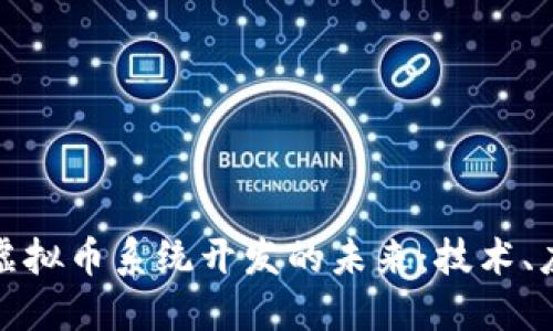 探索广东虚拟币系统开发的未来：技术、应用与挑战