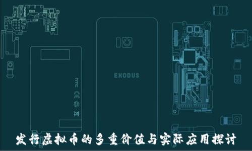  
发行虚拟币的多重价值与实际应用探讨