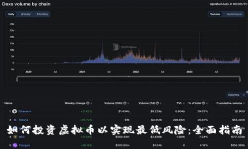 如何投资虚拟币以实现最低风险：全面指南